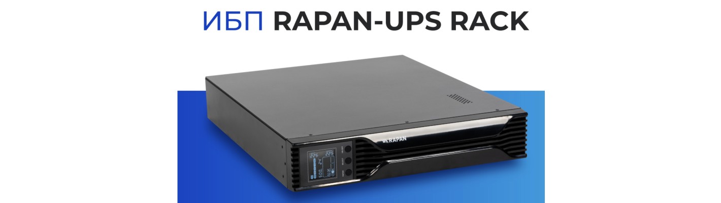 ИБП RAPAN-UPS RACK – УЖЕ В ПРОДАЖЕ!